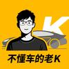 不懂车的老K