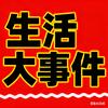 生活大事件