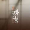 易立竞丨言外之易