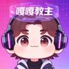 嘎嘎教主
