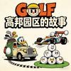 GOLF高邦