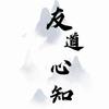友道心知