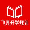 飞凡升学规划