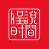 娱说时间