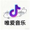 唯爱音乐