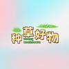 种草好物