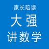 家长陪读.大强讲高中数学