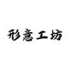 形意工坊