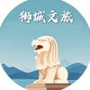 狮城文旅
