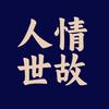 人情·世故