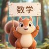 数学松鼠君