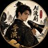 龙晰AI漫剧