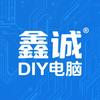 鑫诚DIY电脑