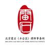 北京雷石（丰台区）律师事务所
