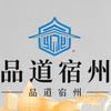 品道宿州