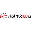 挑战作文100分