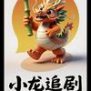 小龙追剧