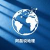 阿磊说地理