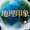 地理印象