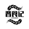 晋食记