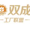 双成工厂联盟