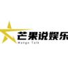 芒果说娱乐