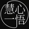 慧心一悟