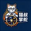 猫叔掌舵
