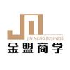 金盟商学