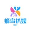 蜂鸟扒娱