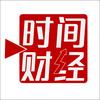 时间财经