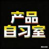 产品自习室
