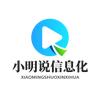 小明说信息化