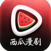西瓜漫剧