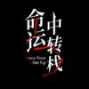 电影命运中转栈