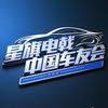 星旗电戟中国车友会