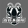 龙虾不瞎掰