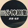 三分钟剧集