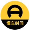 懂车时间