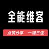 全能维客