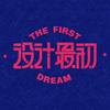 设计最初
