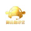 御前翻译官