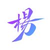 半仙楊某