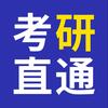 考研上岸直通车