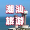 潮汕亲子游【纯玩】