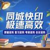 天津同城快印教辅好帮手
