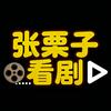 张栗子看剧