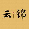 云锦说
