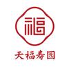 天福寿园企业店