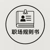 职场规则书